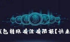 Tokenim冷钱包转账有没有限额？快来了解一下吧！