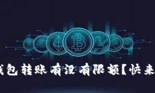 Tokenim冷钱包转账有没有限额？快来了解一下吧！