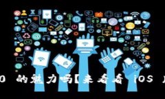 想要探索 TokenIM 2.0 的魅力吗？来看看 iOS 版更新