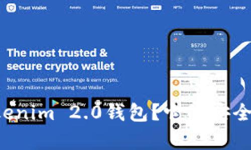 为什么选择Tokenim 2.0钱包？它的安全性到底有多高？