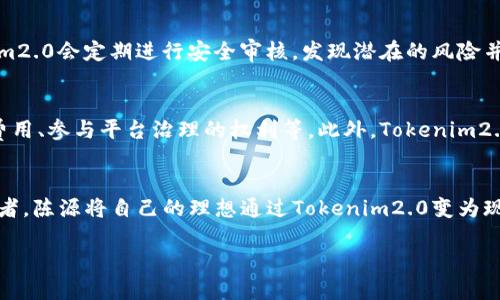 jiaodiantokenim2.0陈源/jiaodian

区块链, Tokenim2.0, 陈源, 数字货币/guanjianci

引言：走进Tokenim2.0与陈源的世界
近年来，区块链技术的迅猛发展改变了我们对数字资产的认识。而在这一波浪潮中，Tokenim2.0的出现无疑为这一领域注入了新的活力。作为这个项目的创始人，陈源不仅在技术上具备深厚的积累，同时在市场洞察和战略规划方面也展现出了非凡的才华。

什么是Tokenim2.0？
Tokenim2.0是一个创新的区块链项目，旨在通过数字货币的流通和交易效率来解决现有市场上的种种痛点。通过设立一个更加透明、安全的交易平台，Tokenim2.0希望能够让更多的用户享受到区块链技术带来的便利。

陈源的背景与愿景
陈源出生于对科技充满热情的家庭，自小便对计算机和编程产生了浓厚的兴趣。他在区块链领域的深耕细作帮助他积累了丰富的经验，这也为Tokenim2.0的成功奠定了基础。陈源的愿景不仅限于创造一个成功的产品，更希望能通过技术创新极大地推动数字经济的发展。

Tokenim2.0的核心特点
Tokenim2.0与其他数字货币项目相比，有几个独特的核心特点。首先，它采用了最新的区块链技术，提升了交易安全性和速度。其次，通过智能合约的使用，Tokenim2.0能够自动化管理资产，降低人为操作带来的风险。此外，Tokenim2.0还特别注重用户体验，界面设计简洁直观，让不同水平的用户都能轻松上手。

Tokenim2.0在市场中的定位
在日益竞争激烈的区块链市场，Tokenim2.0明确了自己的定位。它不仅是一个数字货币平台，还是一个涵盖社区、交易、学习等多元功能的生态系统。通过提供教育资源、讨论论坛和技术支持，Tokenim2.0希望能够培养更多的区块链用户，推动整个行业的普及。

Tokenim2.0的生态系统是怎样构建的？
要了解Tokenim2.0的生态系统，我们必须先剖析其多个构成部分。首先，Tokenim2.0有自己的代币，用户可以通过参与社区活动、完成任务等方式获得。这不仅增强了用户的归属感，也促进了代币的流通。其次，Tokenim2.0与多方机构合作，包括交易所、钱包平台以及研究机构，共同推动技术进步和市场推广。

为什么选择Tokenim2.0？
选择Tokenim2.0的理由有很多。除了它强大的技术背景和团队支持，用户还能在Tokenim2.0上享受到更低的交易费用和更快的交易速度。此外，平台定期举行的线上工作坊和讨论会，让用户能够深入理解区块链的最新动态，同时结识志同道合的朋友。

Tokenim2.0的未来展望
展望未来，Tokenim2.0有着广阔的发展前景。随着区块链技术的成熟和用户需求的不断增加，Tokenim2.0将在不同领域找到更多的应用场景。同时，陈源和他的团队还在不断探索如何通过技术的迭代来满足用户不断变化的需求。

可能的问题与解答

h4问题一：Tokenim2.0如何保证用户的资金安全？/h4
Tokenim2.0采取了多重的安全措施来保护用户的资金。首先，平台采用了先进的加密技术，确保用户的交易信息无法被窃取。其次，Tokenim2.0会定期进行安全审核，发现潜在的风险并及时修复。在满足监管合规的前提下，Tokenim2.0还为用户提供了多种安全保障，比如双重身份验证等功能，让用户能更安心地进行交易。

h4问题二：Tokenim2.0的代币有什么优势？/h4
Tokenim2.0的代币不仅是交易的媒介，更是用户参与生态系统的重要工具。持有Tokenim2.0的用户可以享受多种优待，例如更低的交易费用、参与平台治理的权利等。此外，Tokenim2.0的代币具有流通性高的特点，用户可以在多个合作交易所进行买卖，这增强了代币的市场价值。

总结：拥抱未来的Tokenim2.0与陈源
到了如今，Tokenim2.0不仅是技术的创新，更是理念的革新。它搭建了一个开放、透明和高效的区块链生态，吸引了越来越多的用户和投资者。陈源将自己的理想通过Tokenim2.0变为现实，他用激情和创造力驱动着这个项目的前行。在未来，Tokenim2.0无疑将在数字货币的舞台上占据越来越重要的位置。

em让我们一起期待，Tokenim2.0会为这个瞬息万变的世界带来怎样的惊喜！/em