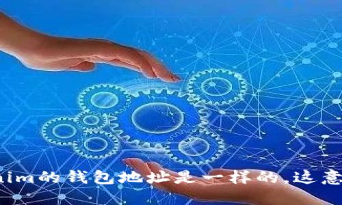 你知道Tokenim的钱包地址是一样的，这意味着什么吗？
