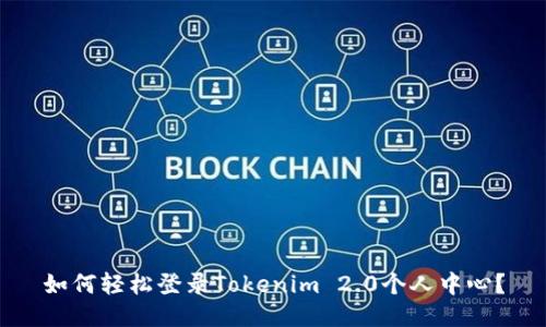 如何轻松登录Tokenim 2.0个人中心？