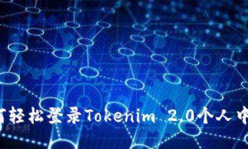 如何轻松登录Tokenim 2.0个人中心？