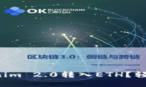 如何将Tokenim 2.0转入ETH？轻松一步教你！