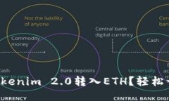 如何将Tokenim 2.0转入ETH？轻松一步教你！