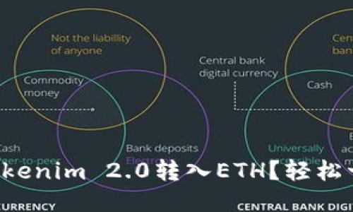 如何将Tokenim 2.0转入ETH？轻松一步教你！