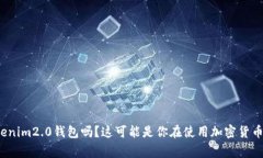 xmr转不到tokenim2.0钱包吗？这可能是你在使用加密