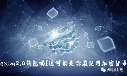 xmr转不到tokenim2.0钱包吗？这可能是你在使用加密货币时常见的困惑！