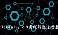 如何使用TokenIm 2.0离线钱包进行数据管理？