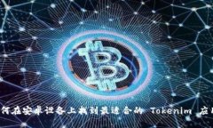 如何在安卓设备上找到最适合的 Tokenim 应用？