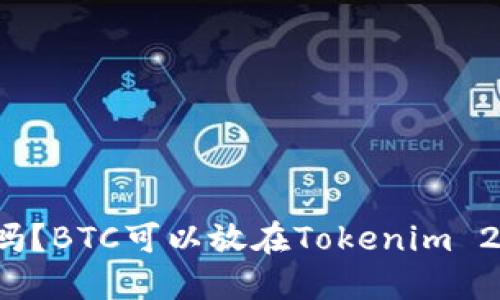 你知道吗？BTC可以放在Tokenim 2.0上吗？