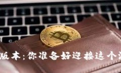“Tokenim 2.0新版本：你准备好迎接这个游戏改变者