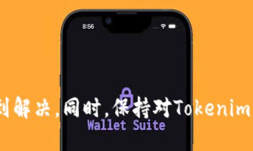 关于“tokenim币不显示”的问题解析与解决方案

在这个数字资产快速发展的时代，越来越多的人对加密货币产生了浓厚的兴趣。然而，许多用户在交易、存储或查阅自己的数字资产时，会遇到各种各样的问题，其中“tokenim币不显示”便是一个常见的困扰。此时，我们需要分析可能的原因并寻找合适的解决方案。

什么是Tokenim币？

Tokenim是一种新兴的加密货币，由于其技术优势和应用场景的广泛，被越来越多的用户接受。Tokenim币以区块链技术为基础，确保交易的安全性和透明度。它在数字经济中扮演着重要的角色，并且不断被市场接受和认可。然而，由于市场的波动和技术的不成熟，用户在使用过程中可能会遇到各种问题。

Tokenim币不显示的常见原因

当你的Tokenim币在钱包或交易平台上不显示时，首先需要冷静分析，避免因个人情绪而做出不理性的决定。下面列举一些常见的原因：

h41. 网络连接问题/h4

在查看Tokenim币时，如果你的网络连接不稳定，可能会导致信息同步不及时，从而出现不显示的状况。确保你的网络连接正常，可以尝试重启路由器或更换网络环境来解决问题。

h42. 钱包软件或交易平台问题/h4

有时候，问题可能出现在你使用的钱包软件或交易平台本身。由于系统更新或维修，软件可能会出现暂时性故障。此时，可以尝试重启钱包应用程序或清除缓存，以便软件能重新加载数据。

h43. 代币未添加到钱包/h4

在某些钱包应用中，需要手动添加代币才能查看其余额。确认是否已正确地将Tokenim币添加到钱包。如果未添加，可以根据钱包的相关说明进行操作。

h44. 交易未确认/h4

如果你最近进行了交易，但该交易未得到确认，也可能导致Tokenim币不显示。可以在区块链浏览器中检查该笔交易的状态，看是否已确认。

如何解决Tokenim币不显示的问题

面对Tokenim币不显示的问题，用户可以考虑以下几种解决方案：

h41. 确保网络畅通/h4

检查你的网络连接，重新连接Wi-Fi或使用数据流量，确保没有任何网络障碍。若网络正常但依旧出现问题，可以尝试切换使用其他网络。

h42. 更新或重启应用/h4

将钱包应用或交易平台进行更新，确保使用最新版本。同时，重启应用程序，清除缓存，可能会有效提高数据加载的准确性。

h43. 手动添加代币/h4

在钱包中检查是否已添加Tokenim币。如果尚未添加，查找Tokenim币的合约地址，手动添加该币种到钱包中。大多数钱包都有“添加代币”或“自定义代币”的功能。

h44. 查看交易状态/h4

利用区块链浏览器输入你的钱包地址，查看最近的交易记录。若交易未被确认，则需耐心等待，或联系相关交易平台客服解决问题。

未来的Tokenim币前景

随着区块链技术的不断发展，越来越多的用户和企业开始重视Tokenim币的潜力。预计在未来几年，Tokenim币的应用场景将不断丰富，其市场需求也会逐步提升。这不仅为用户提供了更多的投资机会，同时也推动了整个数字货币行业的发展。

常见相关问题

h41. Tokenim币的安全性如何？/h4

Tokenim币的安全性主要取决于其底层区块链技术和用户的安全措施。使用时，建议选用知名度高、口碑好的钱包，并设置复杂的密码。此外，用户应随时更新软件，避免安全漏洞。

ul
li确保使用官方渠道下载钱包软件/li
li定期更改密码并启用双重验证/li
li定期备份钱包数据以防丢失/li
/ul

h42. 如何更好地投资Tokenim币？/h4

投资Tokenim币前，建议充分了解市场动态，关注各种资讯和分析。同时，合理规划投资比例，分散风险，以降低整体投资的波动性。

ul
li进行市场调查，分析Tokenim币的历史走势图和未来趋势/li
li跟踪相关社区、社交平台上的实时动态和用户反馈/li
li设置止盈止损，理智投资，避免盲目跟风/li
/ul

总结

Tokenim币不显示的情况通常与网络、钱包软件或交易状态等因素有关。通过确保网络畅通、更新应用程序、添加代币和检查交易状态，大多数问题可以得到解决。同时，保持对Tokenim币未来前景的关注，合理投资是保证收益的关键。希望以上信息能帮助到你，也祝愿大家的投资之路顺利。若有任何疑问，请随时咨询相关技术支持或社区。