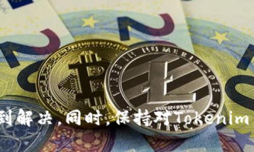 关于“tokenim币不显示”的问题解析与解决方案

在这个数字资产快速发展的时代，越来越多的人对加密货币产生了浓厚的兴趣。然而，许多用户在交易、存储或查阅自己的数字资产时，会遇到各种各样的问题，其中“tokenim币不显示”便是一个常见的困扰。此时，我们需要分析可能的原因并寻找合适的解决方案。

什么是Tokenim币？

Tokenim是一种新兴的加密货币，由于其技术优势和应用场景的广泛，被越来越多的用户接受。Tokenim币以区块链技术为基础，确保交易的安全性和透明度。它在数字经济中扮演着重要的角色，并且不断被市场接受和认可。然而，由于市场的波动和技术的不成熟，用户在使用过程中可能会遇到各种问题。

Tokenim币不显示的常见原因

当你的Tokenim币在钱包或交易平台上不显示时，首先需要冷静分析，避免因个人情绪而做出不理性的决定。下面列举一些常见的原因：

h41. 网络连接问题/h4

在查看Tokenim币时，如果你的网络连接不稳定，可能会导致信息同步不及时，从而出现不显示的状况。确保你的网络连接正常，可以尝试重启路由器或更换网络环境来解决问题。

h42. 钱包软件或交易平台问题/h4

有时候，问题可能出现在你使用的钱包软件或交易平台本身。由于系统更新或维修，软件可能会出现暂时性故障。此时，可以尝试重启钱包应用程序或清除缓存，以便软件能重新加载数据。

h43. 代币未添加到钱包/h4

在某些钱包应用中，需要手动添加代币才能查看其余额。确认是否已正确地将Tokenim币添加到钱包。如果未添加，可以根据钱包的相关说明进行操作。

h44. 交易未确认/h4

如果你最近进行了交易，但该交易未得到确认，也可能导致Tokenim币不显示。可以在区块链浏览器中检查该笔交易的状态，看是否已确认。

如何解决Tokenim币不显示的问题

面对Tokenim币不显示的问题，用户可以考虑以下几种解决方案：

h41. 确保网络畅通/h4

检查你的网络连接，重新连接Wi-Fi或使用数据流量，确保没有任何网络障碍。若网络正常但依旧出现问题，可以尝试切换使用其他网络。

h42. 更新或重启应用/h4

将钱包应用或交易平台进行更新，确保使用最新版本。同时，重启应用程序，清除缓存，可能会有效提高数据加载的准确性。

h43. 手动添加代币/h4

在钱包中检查是否已添加Tokenim币。如果尚未添加，查找Tokenim币的合约地址，手动添加该币种到钱包中。大多数钱包都有“添加代币”或“自定义代币”的功能。

h44. 查看交易状态/h4

利用区块链浏览器输入你的钱包地址，查看最近的交易记录。若交易未被确认，则需耐心等待，或联系相关交易平台客服解决问题。

未来的Tokenim币前景

随着区块链技术的不断发展，越来越多的用户和企业开始重视Tokenim币的潜力。预计在未来几年，Tokenim币的应用场景将不断丰富，其市场需求也会逐步提升。这不仅为用户提供了更多的投资机会，同时也推动了整个数字货币行业的发展。

常见相关问题

h41. Tokenim币的安全性如何？/h4

Tokenim币的安全性主要取决于其底层区块链技术和用户的安全措施。使用时，建议选用知名度高、口碑好的钱包，并设置复杂的密码。此外，用户应随时更新软件，避免安全漏洞。

ul
li确保使用官方渠道下载钱包软件/li
li定期更改密码并启用双重验证/li
li定期备份钱包数据以防丢失/li
/ul

h42. 如何更好地投资Tokenim币？/h4

投资Tokenim币前，建议充分了解市场动态，关注各种资讯和分析。同时，合理规划投资比例，分散风险，以降低整体投资的波动性。

ul
li进行市场调查，分析Tokenim币的历史走势图和未来趋势/li
li跟踪相关社区、社交平台上的实时动态和用户反馈/li
li设置止盈止损，理智投资，避免盲目跟风/li
/ul

总结

Tokenim币不显示的情况通常与网络、钱包软件或交易状态等因素有关。通过确保网络畅通、更新应用程序、添加代币和检查交易状态，大多数问题可以得到解决。同时，保持对Tokenim币未来前景的关注，合理投资是保证收益的关键。希望以上信息能帮助到你，也祝愿大家的投资之路顺利。若有任何疑问，请随时咨询相关技术支持或社区。