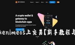 如何在Tokenimeos上交易？新手教程与实操技巧