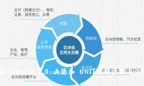 如何在TokenIM 2.0 上添加 UNI？详解步骤与注意事项