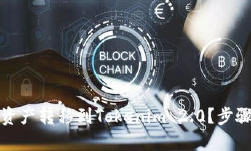 如何将币安上的资产转移到Tokenim 2.0？步骤详解与实用技巧