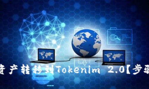 如何将币安上的资产转移到Tokenim 2.0？步骤详解与实用技巧