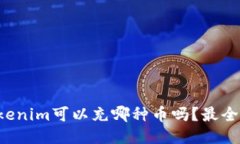你知道Tokenim可以充哪种币吗？最全介绍来了！