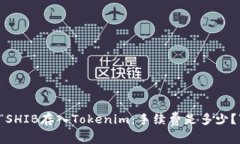 “SHIB存入Tokenim：手续费是多少？”