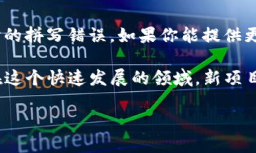 在区块链和加密货币的世界中，“Tokenim”不是一个广为人知的术语或货币名称。可能你指的是某个特定的代币或项目，或者是输入时的拼写错误。如果你能提供更多背景或上下文信息，我将能够更好地帮助你。例如，Tokenim可能与某个特定的平台、项目或代币相关，可能涵盖其用途、功能及背景。

如果Tokenim是一个新兴的项目或代币，建议查看它的官方网站、白皮书或社区讨论板（如 Reddit 或 Telegram）以获取最新信息。在这个快速发展的领域，新项目层出不穷，因此获取第一手资料总是至关重要的。

请确认此名称是否准确，或者给我更多的背景信息！