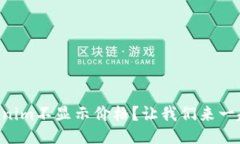为什么Tokenim不显示价格？让我们来一起深入探讨