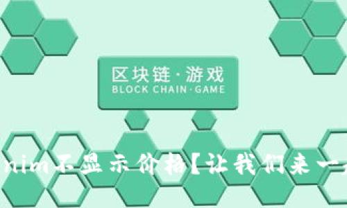 为什么Tokenim不显示价格？让我们来一起深入探讨！