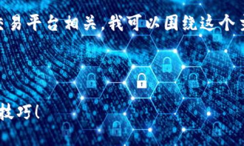 由于您提到的“支持USDT Tokenim”似乎与加密货币或者交易平台相关，我可以围绕这个主题为您创建一个友好的及内容。以下是我为您准备的内容：

:

如何在交易平台上轻松支持USDT Token？来看看这些实用技巧！