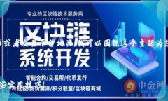 由于您提到的“支持USDT Tokenim”似乎与加密货币