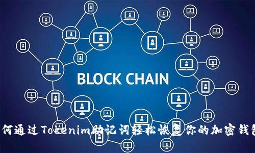 如何通过Tokenim助记词轻松恢复你的加密钱包？