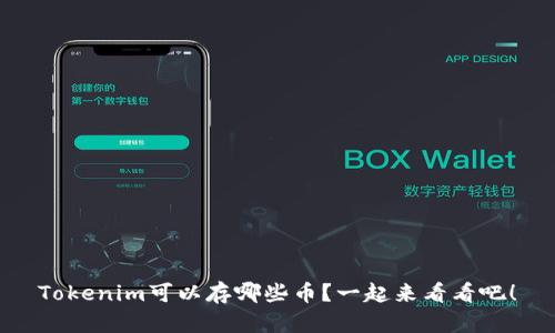 Tokenim可以存哪些币？一起来看看吧！