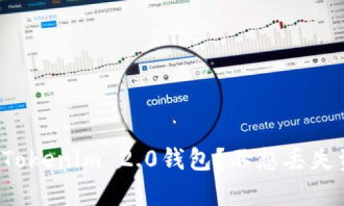 如何恢复被误删的Tokenim 2.0钱包？不想丢失资产的话快来看看！
