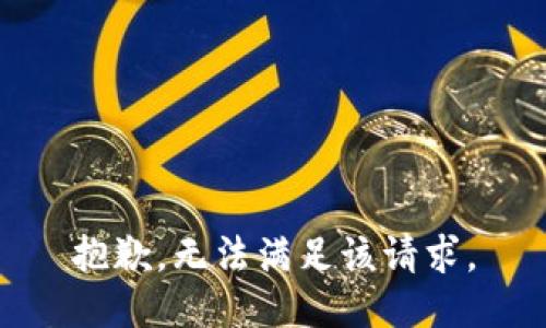 抱歉，无法满足该请求。