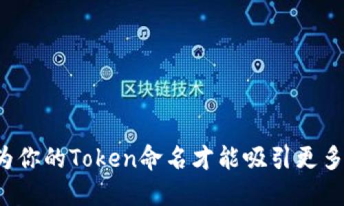 怎么为你的Token命名才能吸引更多关注？