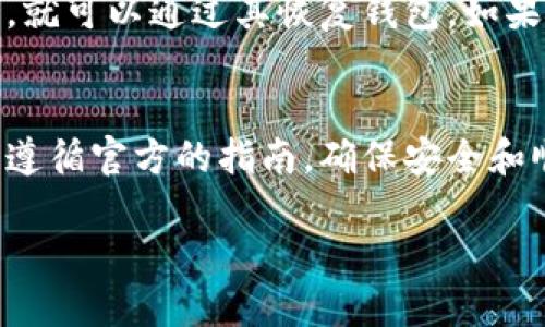   如何下载Tokenim 2.0.2？你知道吗？ / 
 guanjianci Tokenim, 下载, 版本, 软件 /guanjianci 

Tokenim 2.0.2是什么？
Tokenim 2.0.2是一款流行的数字货币钱包应用，它为用户提供了安全存储和管理各种加密货币的功能。如果你是数字货币的爱好者或投资者，这款软件可以帮助你方便地控制和监控你的资产。此外，Tokenim的界面友好，支持多种语言，适用于多种设备，极大地提升了用户体验。

Tokenim 2.0.2的主要功能
在了解下载JTokenim 2.0.2之前，我们先来看看它的一些主要功能：
ul
    listrong安全性：/strongTokenim利用先进的加密技术，保护用户的私钥和交易安全，确保无论何时何地，你的资产都不会受到威胁。/li
    listrong多币种支持：/strong它支持多种加密货币，包括比特币、以太坊、莱特币等，用户可以在同一个平台上管理不同的资产。/li
    listrong用户友好的设计：/strong简洁直观的用户界面，帮助新手快速上手，不需要复杂的设置。/li
    listrong实时更新：/strongTokenim会定期更新，支持最新的加密货币和市场动态，用户可以做出及时的投资决策。/li
/ul

在哪里下载Tokenim 2.0.2？
下载Tokenim 2.0.2其实很简单。你可以通过以下几种方式获取：
ul
    listrong官方网站：/strong首先也是最重要的，建议访问Tokenim的官方网站。在官网上，你可以找到最新版本的软件下载链接，确保下载的版本是最新和最安全的。/li
    listrong应用商店：/strong如果你是手机用户，可以直接在Apple App Store或Google Play Store中搜索“Tokenim”。手机应用商店通常会提供最新版本的应用程序，并且下载过程相对简单。/li
    listrong第三方平台：/strong虽然不推荐，但一些技术网站或包括GitHub在内的开源社区也可能提供Tokenim的下载链接。在使用这些链接时，一定要确保它们的安全性，避免下载到恶意软件。/li
/ul

下载过程中的注意事项
在下载Tokenim时，有几个重要的事项需要注意：
ul
    listrong防止钓鱼网站：/strong一定要确认你访问的是Tokenim的官方网站，避免访问钓鱼网站，损失充值资产。/li
    listrong检查软件签名：/strong下载完成后，使用软件的签名检测功能，确保软件没有被篡改。/li
    listrong更新系统：/strong在下载和安装之前，确保你的设备操作系统是最新的，以保证兼容性和安全性。/li
/ul

如何安装Tokenim 2.0.2？
下面是安装Tokenim 2.0.2的步骤：
ol
    li下载完成后，你会看到一个安装包，如果你是Windows用户，文件后缀通常为.exe，而Mac用户则是.dmg格式。/li
    li双击安装包，系统会提示你进行安装，按照步骤进行操作。/li
    li在安装过程中，系统可能会询问你是否信任该应用，选择信任，并继续安装。/li
    li安装完成后，打开Tokenim，可能需要进行账户注册或登录。/li
    li然后，你可以根据提示创建新的钱包或导入现有的钱包，完成设置。/li
/ol

常见问题解答
h41. Tokenim 2.0.2是否安全？/h4
是的，Tokenim 2.0.2被设计得非常安全。它使用高强度的加密措施来保护用户的私钥和交易信息。通过两步验证、密码保护等额外措施，Tokenim大大提升了安全性。不过，用户自身也需要遵循一些安全习惯，例如定期更改密码，不要轻易分享个人信息等。

h42. 如何恢复丢失的Tokenim钱包？/h4
如果你不小心丢失了钱包，首先不要慌张。Tokenim通常会在初次创建钱包时提供一组恢复助记词。只要你还保留有这组助记词，就可以通过其恢复钱包。如果助记词遗失，那么很遗憾，你将无法找回你的资产。因此，在使用Tokenim时，务必妥善保存你的助记词和相关信息。

总结
Tokenim 2.0.2不仅是一个强大的数字货币钱包，它的安全性和用户便利性使它成为了许多用户的首选。在下载和使用过程中，遵循官方的指南，确保安全和顺畅的体验才能有效地管理财务资产。如果你打算下载安装Tokenim，记得从官方网站或可信渠道获取，并遵循适当的安全协议！

以上信息希望能够帮助你顺利下载并安装Tokenim 2.0.2。如果还有疑问，欢迎继续提问！