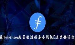 想知道Tokenim是否能注册多个钱包？这里告诉你答