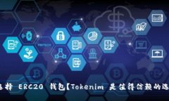 如何选择 ERC20 钱包？Tokenim 是值得信赖的选择吗