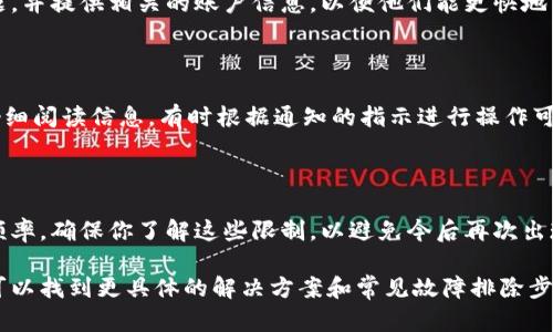 看起来你在使用某个特定的服务或平台时遇到了“tokenim提示余额不足”的问题。虽然我无法提供具体的解决方案，但我可以给你一些通用的建议和步骤，帮助你解决这种类型的问题。

### 检查余额

首先，确保你已经登录到相应的账户，并查看你的账户余额。很多平台都会在用户界面上清晰地显示余额信息。确认余额不足的原因可能是因为你用了过多的服务，或者你的充值未成功。

### 充值账户

如果确实余额不足，你需要进行充值。访问平台的充值区域，选择合适的支付方式，然后按照步骤进行。但在此之前，请确保了解该平台的充值规则和任何可能的费用。如果平台支持多种支付方式，选择你最方便的一种。

### 联系客服

如果你遵循以上步骤但仍然遇到问题，可以考虑联系平台的客服。清晰地描述你的问题，并提供相关的账户信息，以便他们能更快地帮助你。客服通常会提供解决方案或指导你完成充值过程。

### 检查相关通知

有时，平台会发送通知或提示，说明账户余额不足的原因。如果你收到了这样的消息，仔细阅读信息，有时根据通知的指示进行操作可以立即解决问题。

### 查看使用限制

某些平台会对账户的使用设定限制。例如，可能会在一定时间内限制某项服务的使用频率。确保你了解这些限制，以避免今后再次出现余额不足的情况。

如果以上建议仍无法解决你的问题，建议查阅平台的用户手册或帮助中心，那里通常可以找到更具体的解决方案和常见故障排除步骤。如果你有更多的个人信息或者具体的情况，描述一下，以便我能更具体地提供帮助。