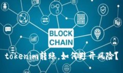 tokenim转账，如何避开风险？