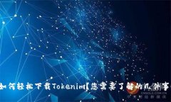 如何轻松下载Tokenim？您需要了解的几件事！