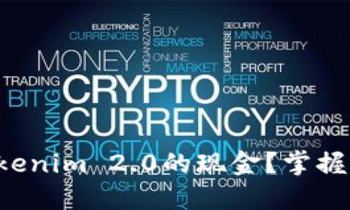 如何轻松提现Tokenim 2.0的现金？掌握这些步骤不再难！