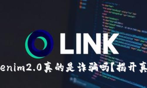 Tokenim2.0真的是诈骗吗？揭开真相！