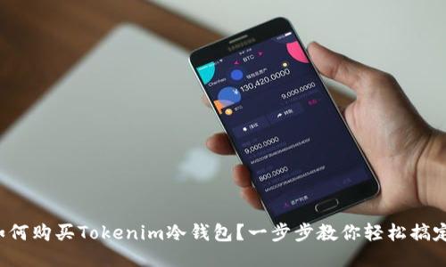 如何购买Tokenim冷钱包？一步步教你轻松搞定！
