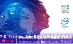 如何下载 Tokenim 2.0 钱包？你的数字资产保护伴侣