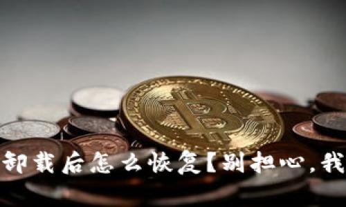 Tokenim2.0卸载后怎么恢复？别担心，我们来告诉你！