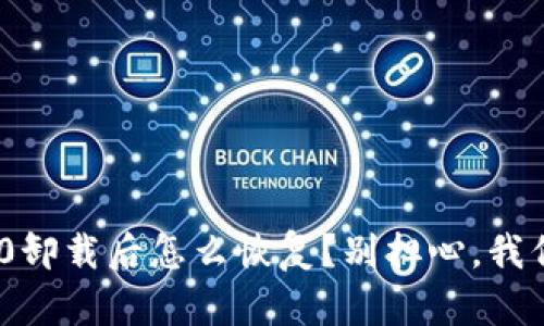 Tokenim2.0卸载后怎么恢复？别担心，我们来告诉你！