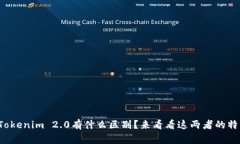 TP和Tokenim 2.0有什么区别？来看看这两者的特点吧