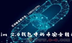 如何将Tokenim 2.0钱包中的币安全转移到火币Pro？