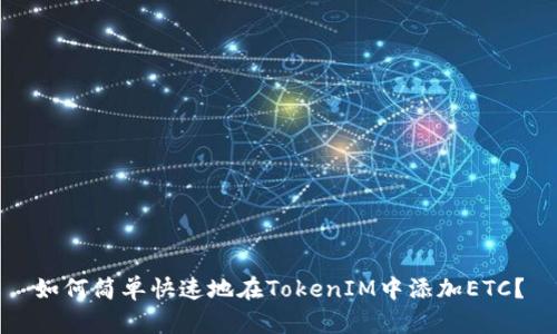 如何简单快速地在TokenIM中添加ETC？